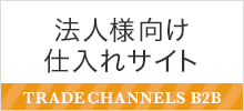 法人様向け仕入れサイト